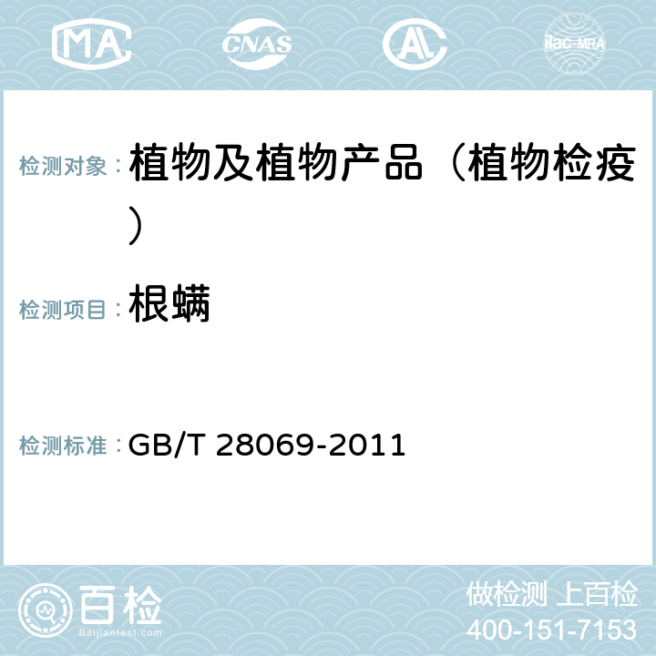 根螨 根螨检疫鉴定方法 GB/T 28069-2011