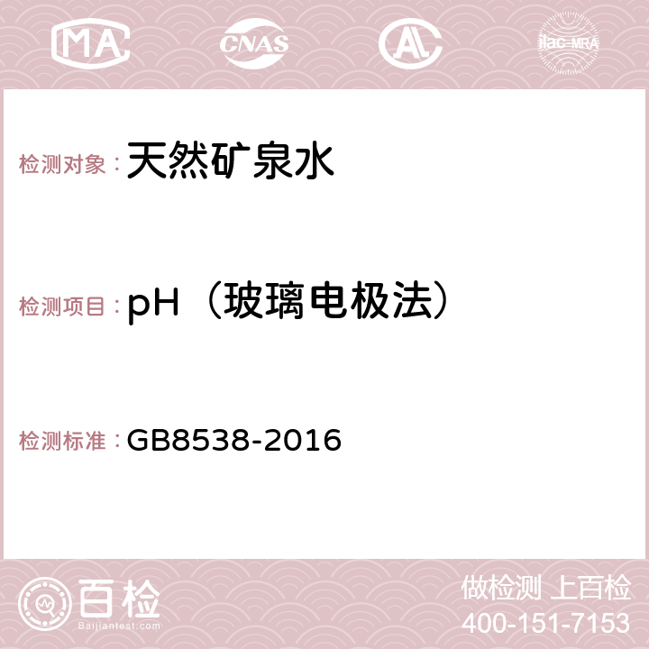 pH（玻璃电极法） 食品安全国家标准 饮用天然矿泉水检验方法 GB8538-2016