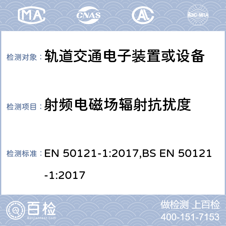 射频电磁场辐射抗扰度 铁路应用电磁兼容性第1部分：总则 EN 50121-1:2017,BS EN 50121-1:2017 A3