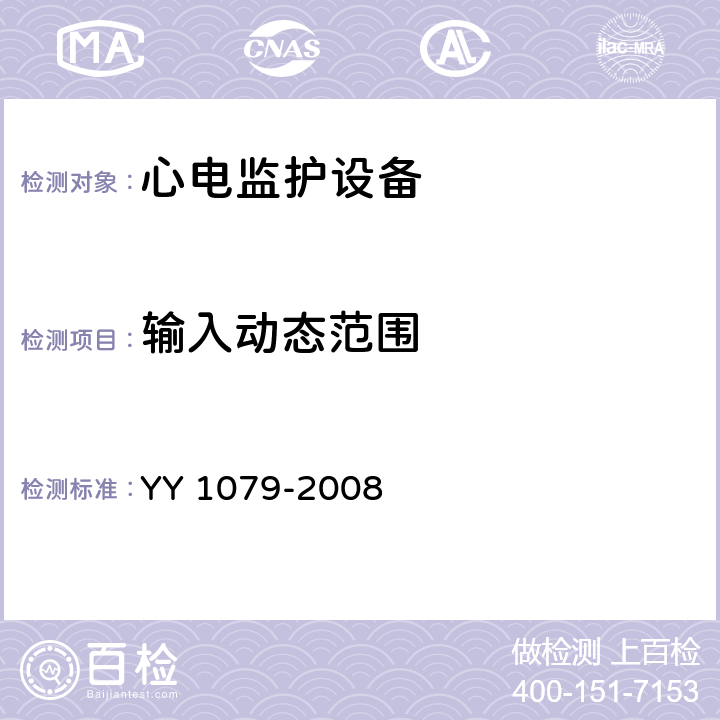 输入动态范围 心电监护设备 YY 1079-2008 4.2.8.1
