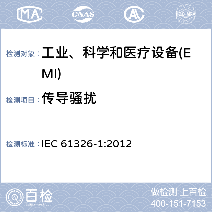 传导骚扰 测量、控制和实验室用的电设备 电磁兼容性要求 第1部分:通用要求 IEC 61326-1:2012 7