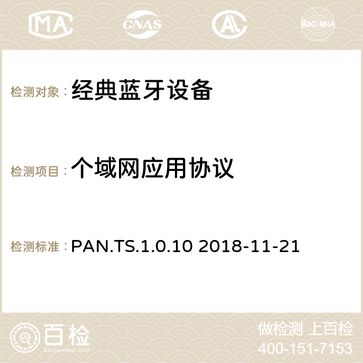 个域网应用协议 PAN.TS.1.0.10 2018-11-21 个域网应用(PAN) 1.0  PAN.TS.1.0.10