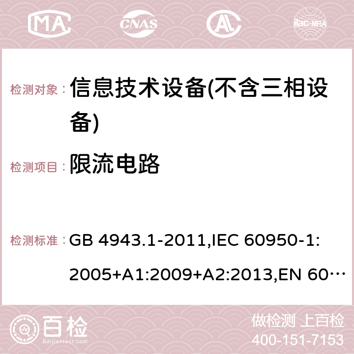 限流电路 信息技术设备 – 安全 –第一部分: 通用标准 GB 4943.1-2011,IEC 60950-1:2005+A1:2009+A2:2013,EN 60950-1:2006+A11:2009+A1:2010+A12:2011+A2:2013 Clause2.4