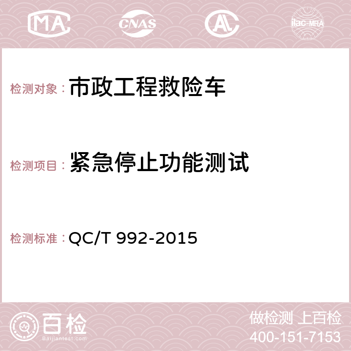 紧急停止功能测试 市政工程救险车 QC/T 992-2015 5.8