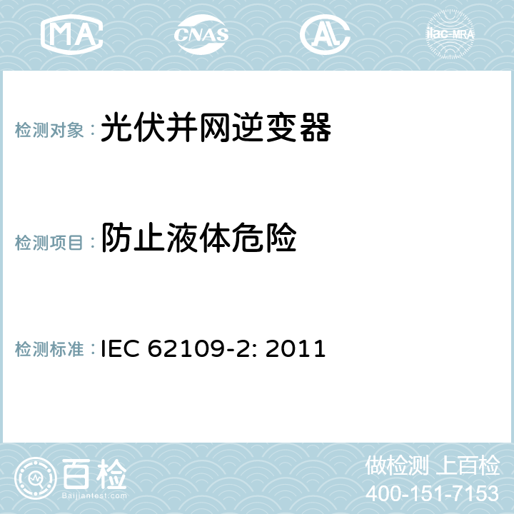 防止液体危险 IEC 62109-2-2011 光伏电力系统用电力变流器的安全 第2部分:反用换流器的特殊要求