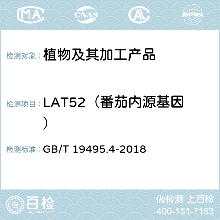 LAT52（番茄内源基因） GB/T 19495.4-2018 转基因产品检测 实时荧光定性聚合酶链式反应（PCR）检测方法