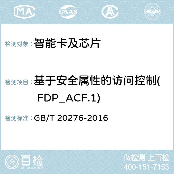 基于安全属性的访问控制( FDP_ACF.1) 信息安全技术 具有中央处理器的IC卡嵌入式软件安全技术要求 GB/T 20276-2016 7.1.2.5