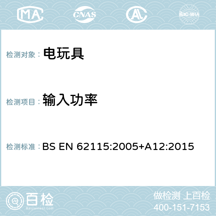 输入功率 BS EN 62115:2005 电玩具的安全 +A12:2015 8