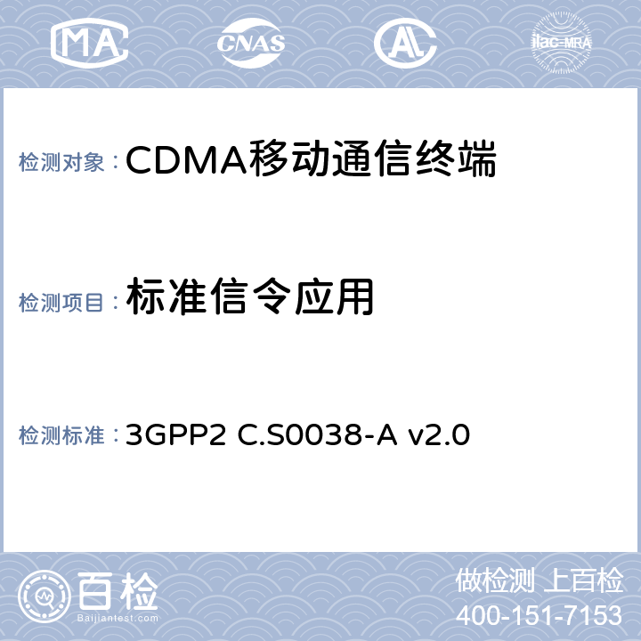 标准信令应用 高速率分组数据空中接口的信令一致性规范 3GPP2 C.S0038-A v2.0 2