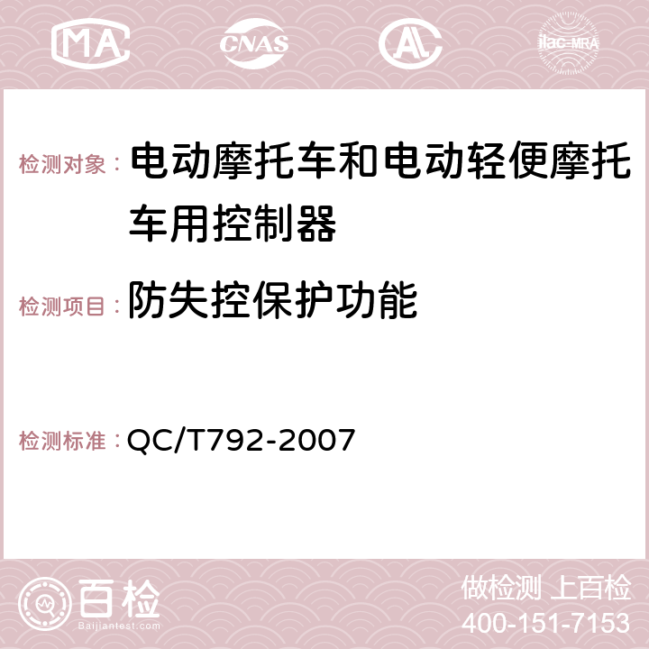 防失控保护功能 《电动摩托车和电动轻便摩托车用电机及控制器技术条件》 QC/T792-2007 5.24