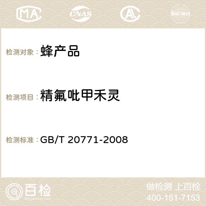 精氟吡甲禾灵 蜂蜜中486种农药及相关化学品残留量的测定 液相色谱-串联质谱法 GB/T 20771-2008