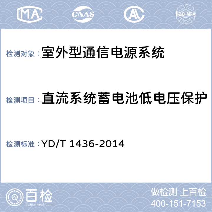 直流系统蓄电池低电压保护 室外型通信电源系统 YD/T 1436-2014 9.4.2.5