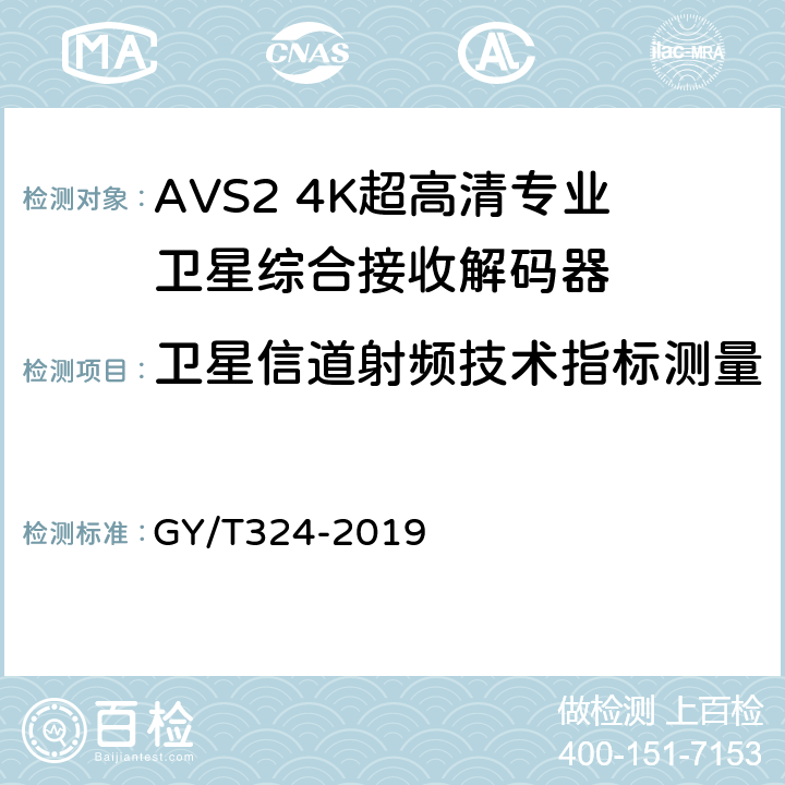 卫星信道射频技术指标测量 AVS2 4K超高清专业卫星综合接收解码器技术要求和测量方法 GY/T324-2019 4.2,5.5