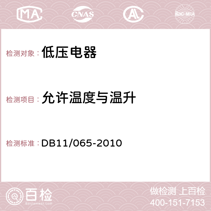 允许温度与温升 《电气防火检测技术规范》 DB11/065-2010 5.5.1，5.5.2，5.5.3