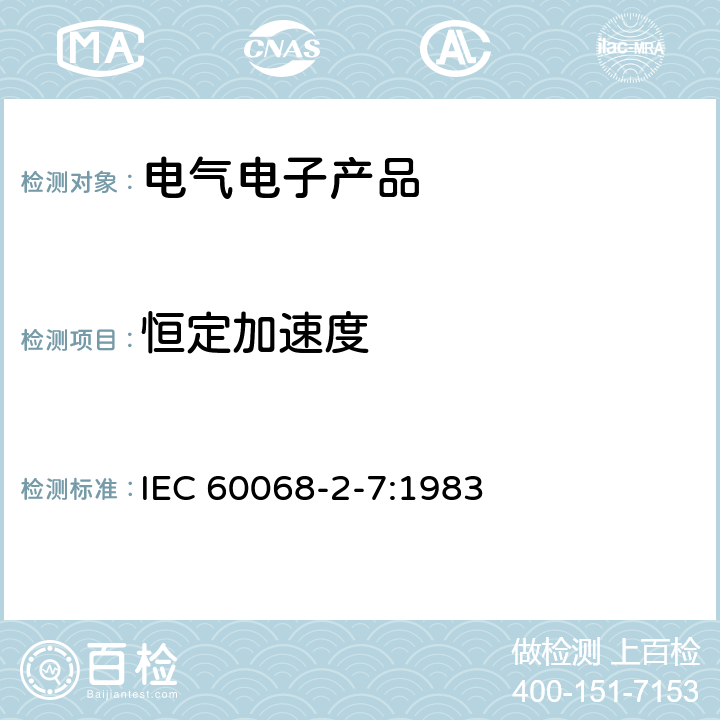 恒定加速度 IEC 60068-2-7-1983 基本环境试验规程 第2-7部分:试验 试验Ga和指南:稳态加速度