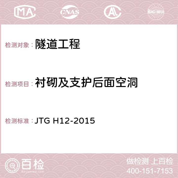 衬砌及支护后面空洞 《公路隧道养护技术规范》 JTG H12-2015 4.4