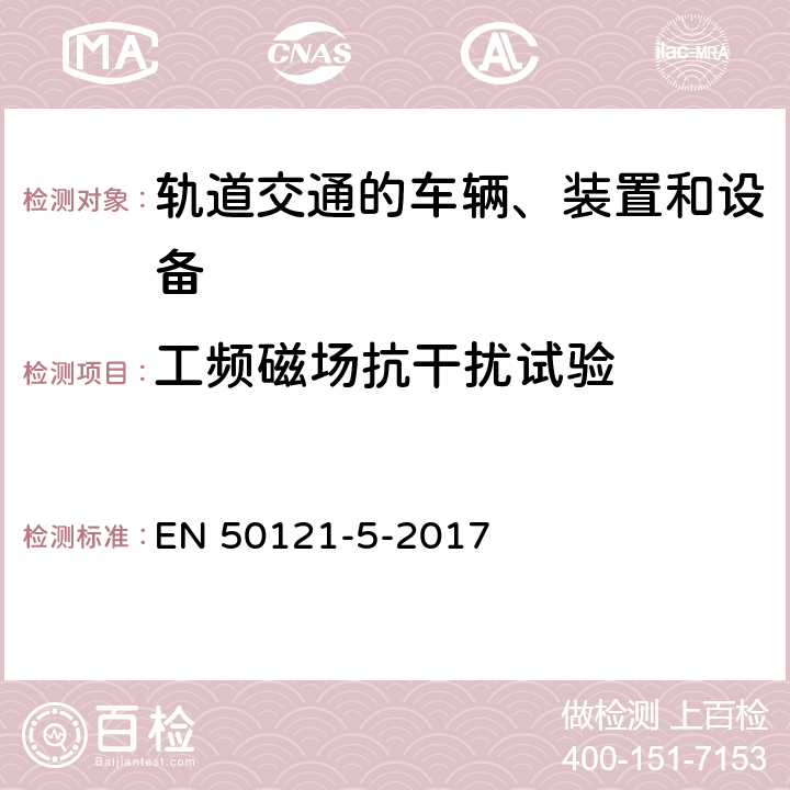 工频磁场抗干扰试验 轨道交通 电磁兼容 第5部分：地面供电装置和设备的发射与抗扰度 EN 50121-5-2017 6