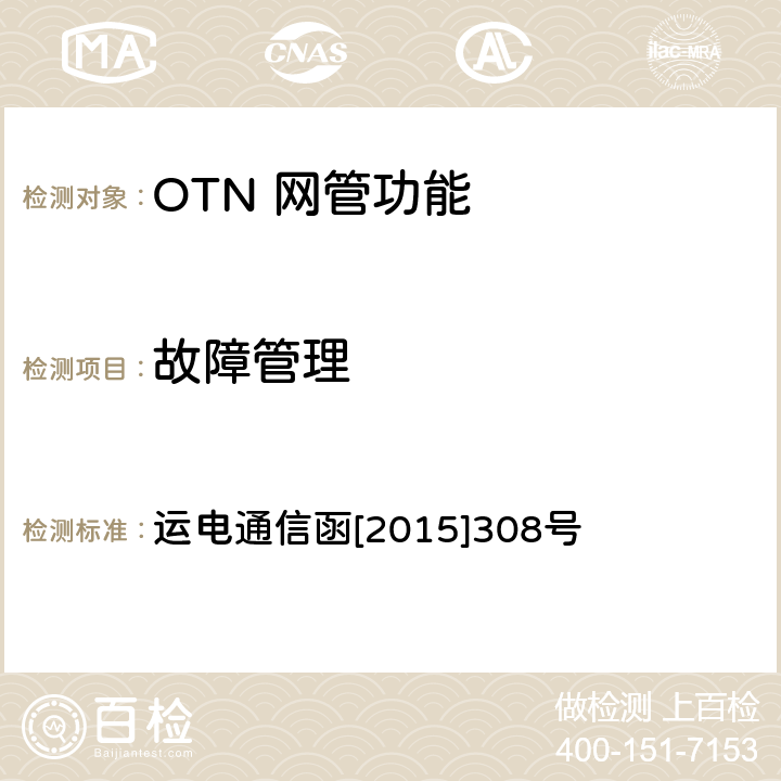 故障管理 铁路通信传输网OTN系统工程验收测试指导意见 运电通信函[2015]308号 8.1