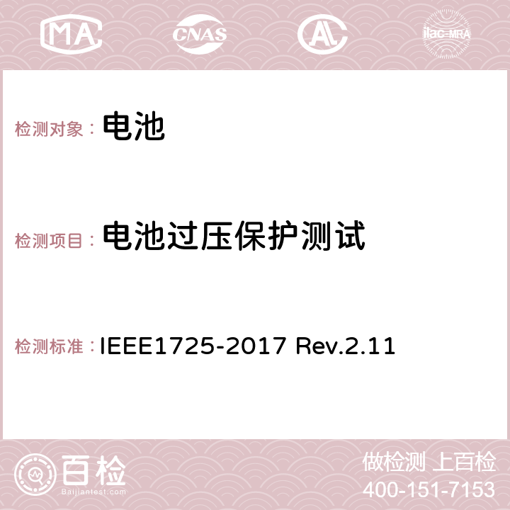 电池过压保护测试 CTIA对电池系统IEEE1725符合性的认证要求 IEEE1725-2017 Rev.2.11 5.22