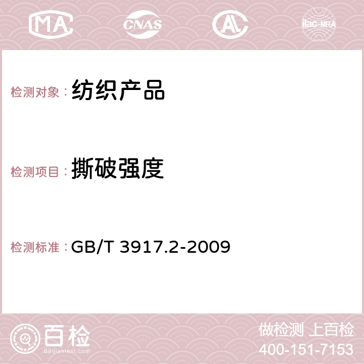 撕破强度 纺织品 织物撕破性能 第2部分:裤形试样（单缝）撕破强力的测定 GB/T 3917.2-2009