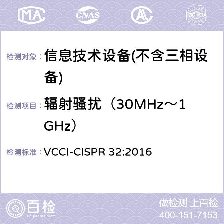 辐射骚扰（30MHz～1GHz） 多媒体设备的电磁兼容性-发射要求 VCCI-CISPR 32:2016 A.3