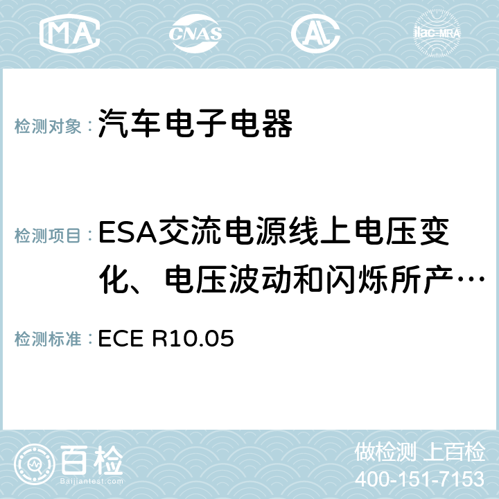ESA交流电源线上电压变化、电压波动和闪烁所产生的电磁辐射 关于车辆电磁兼容性认证的统一规定 ECE R10.05