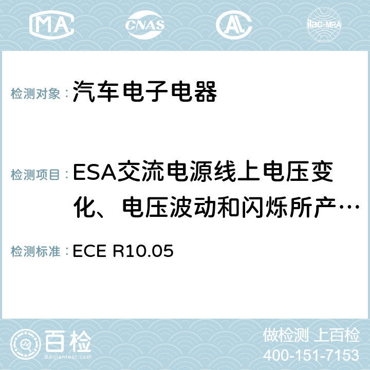 ESA交流电源线上电压变化、电压波动和闪烁所产生的电磁辐射 ECE R10 关于车辆电磁兼容性认证的统一规定 .05