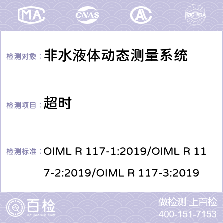 超时 非水液体动态测量系统 OIML R 117-1:2019/OIML R 117-2:2019/OIML R 117-3:2019 R 117-2 A.6.4.4