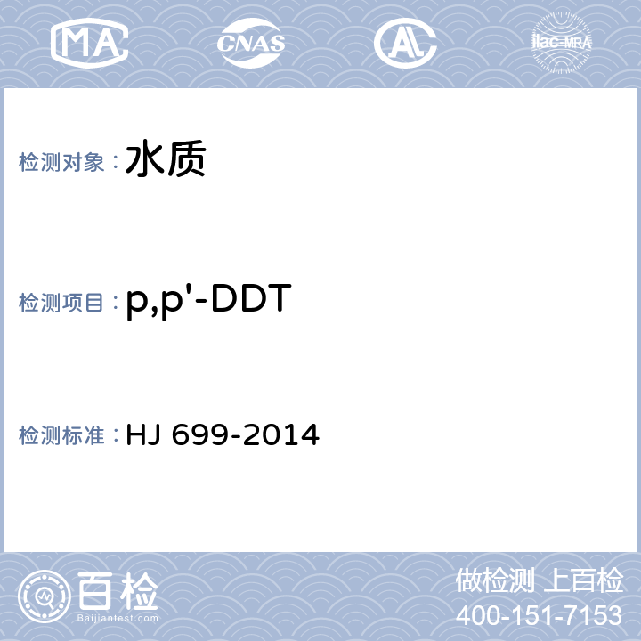 p,p'-DDT 水质 有机氯农药和氯苯类化合物的测定 气相色谱-质谱法 HJ 699-2014