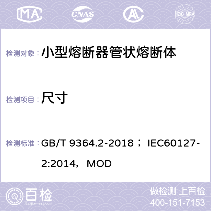 尺寸 小型熔断器 第2部分 管状熔断体 GB/T 9364.2-2018； IEC60127-2:2014，MOD 8.1