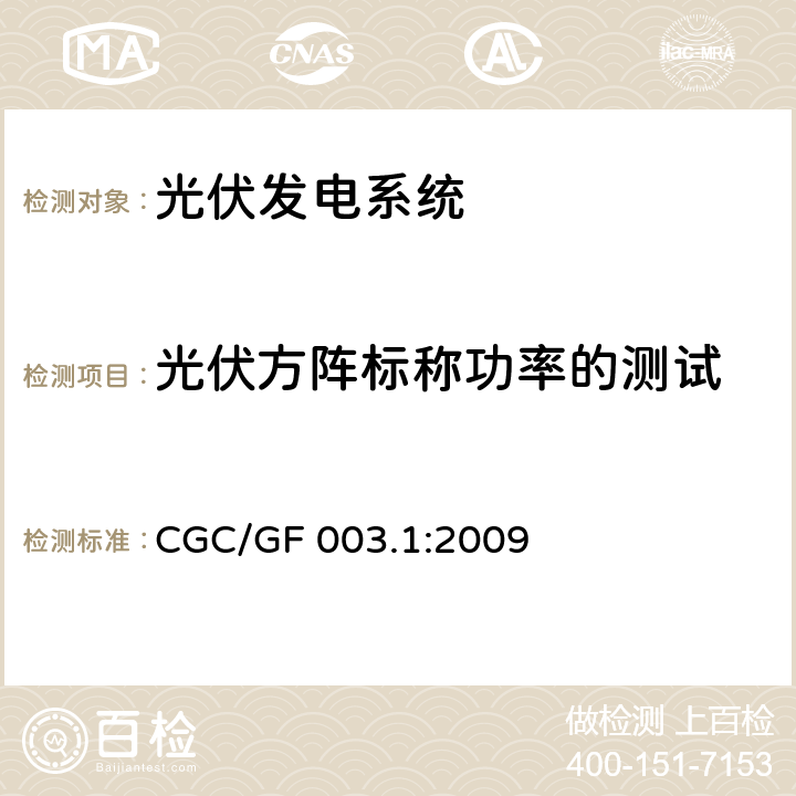 光伏方阵标称功率的测试 并网光伏发电系统工程验收基本要求 CGC/GF 003.1:2009 9.6