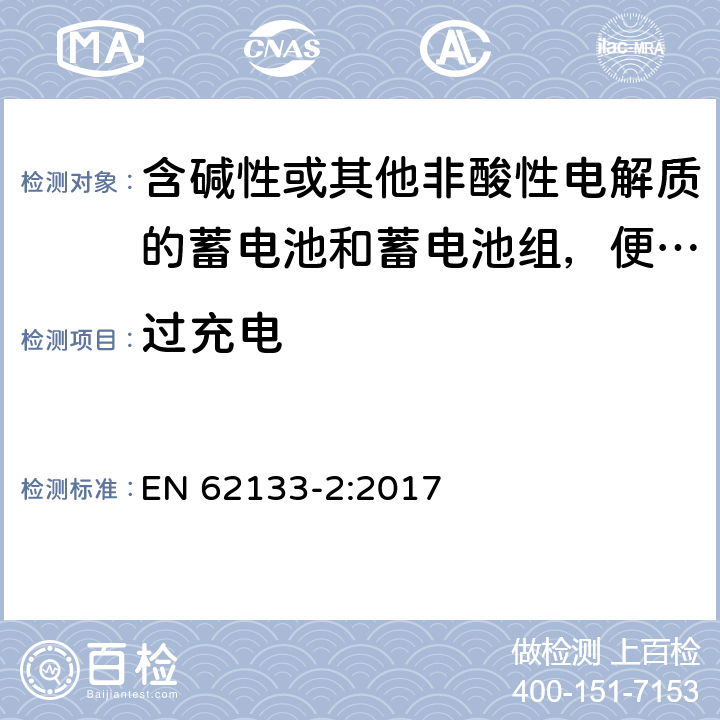 过充电 含碱性或其他非酸性电解质的蓄电池和蓄电池组，便携式设备用密封蓄电池和蓄电池安全要求 第2部分：锂系 EN 62133-2:2017 7.3.6