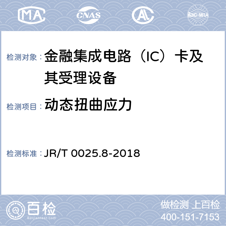 动态扭曲应力 中国金融集成电路（IC）卡规范 第8部分：与应用无关的非接触式规范 JR/T 0025.8-2018 8,附录A.1.3.4