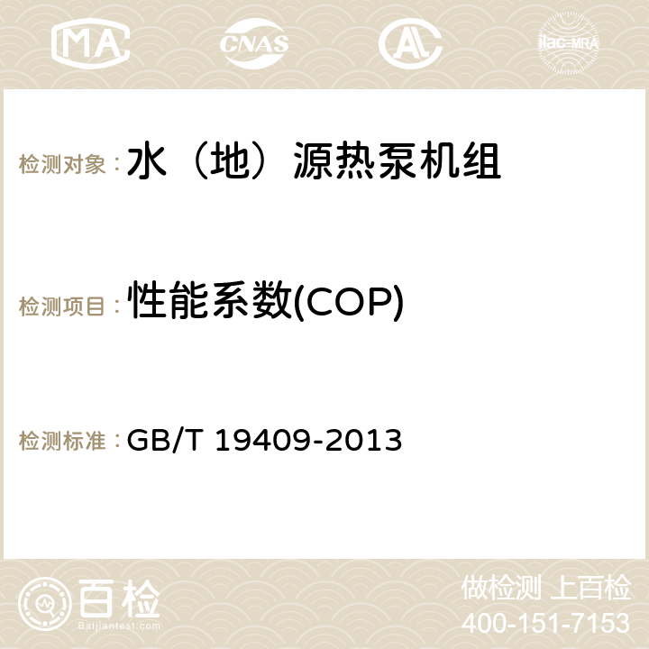 性能系数(COP) 水（地）源热泵机组 GB/T 19409-2013 6.3.5、6.3.6