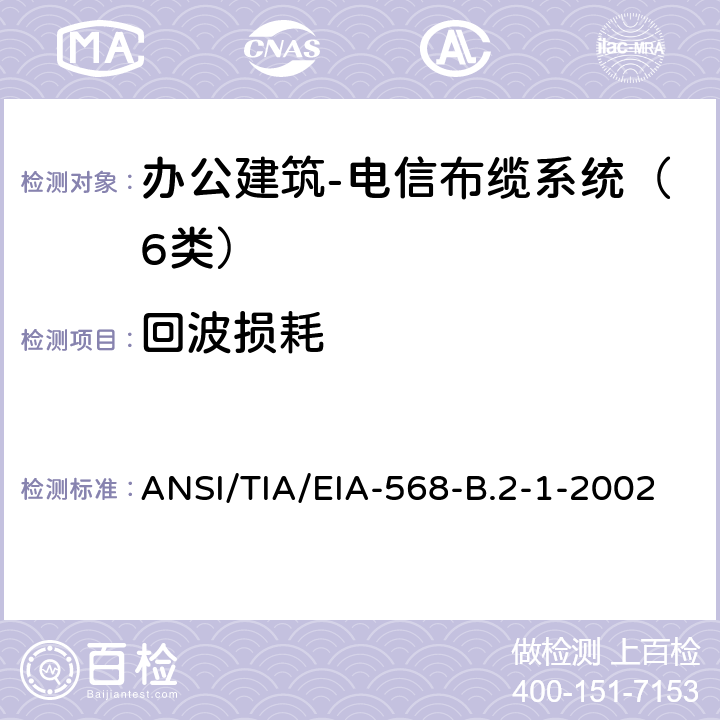 回波损耗 ANSI/TIA/EIA-56 4对100Ω6类布缆传输性能规范 办公建筑 电信布缆标准 第1部分 总规范 8-B.2-1-2002 7.4
