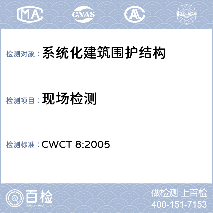 现场检测 《系统化建筑围护标准第8部分试验》 CWCT 8:2005 8.9