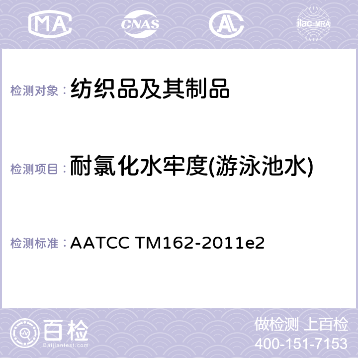 耐氯化水牢度(游泳池水) 耐氯化水色牢度(游泳池水 AATCC TM162-2011e2