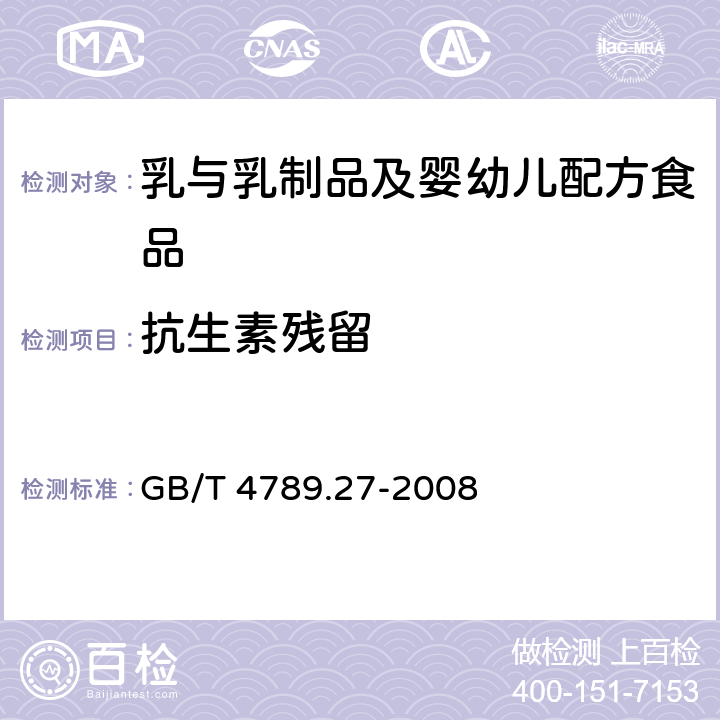 抗生素残留 食品卫生微生物学检验 鲜乳中抗生素残留检验 GB/T 4789.27-2008 第二法