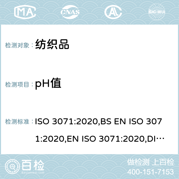 pH值 纺织品 水萃取液pH值的测定 ISO 3071:2020,BS EN ISO 3071:2020,EN ISO 3071:2020,DIN EN ISO 3071:2020,SASO ISO 3071:2005