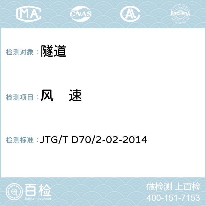 风    速 《公路隧道通风设计细则》 JTG/T D70/2-02-2014 4.2