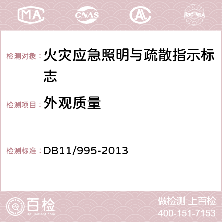 外观质量 《城市轨道交通工程设计规范》 DB11/995-2013 24.2.86～24.2.92，24.5.6～24.5.16