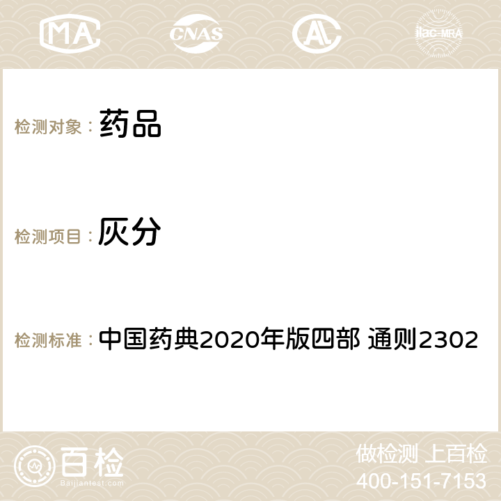 灰分 中国药典 测定法 2020年版四部 通则2302