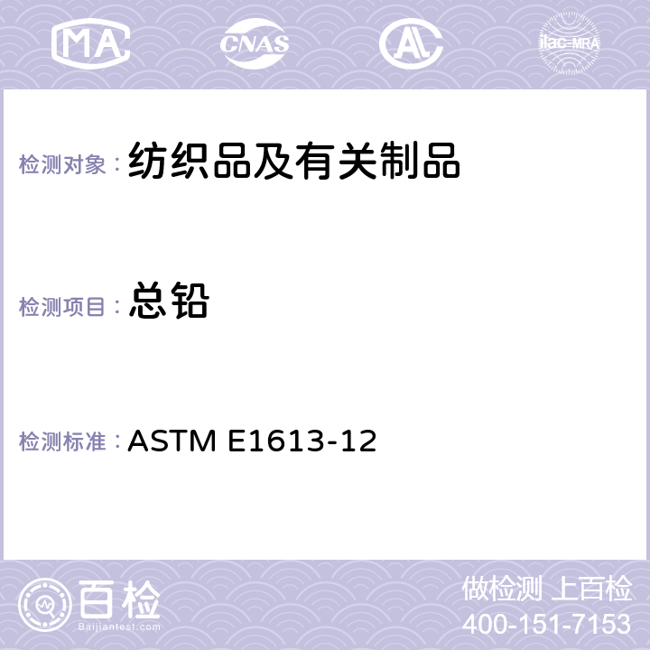 总铅 感应耦合等离子体原子发射光谱法(ICP-AES), 火焰原子吸收光谱法(FAAS)或石墨炉原子吸收光谱技术 (GFAAS) 测定铅含量的标准实验法 ASTM E1613-12