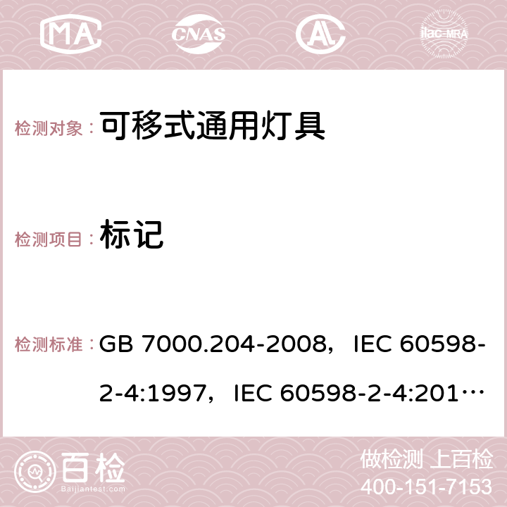 标记 灯具 第2-4部分：特殊要求可移式通用灯具 GB 7000.204-2008，IEC 60598-2-4:1997，IEC 60598-2-4:2017，EN 60598-2-4:1997，AS/NZS 60598.2.4:2005 + A1:2007 4.5