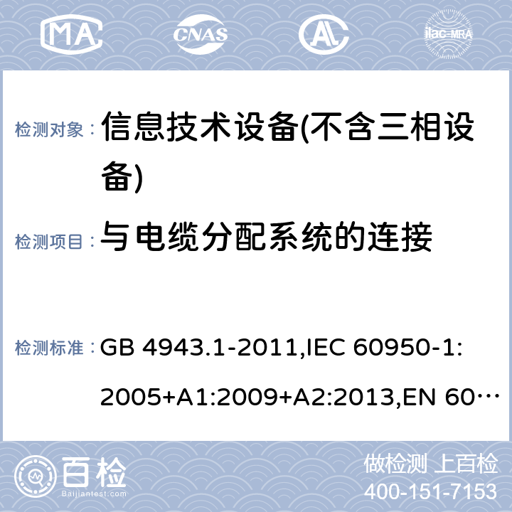 与电缆分配系统的连接 信息技术设备 – 安全 –第一部分: 通用标准 GB 4943.1-2011,IEC 60950-1:2005+A1:2009+A2:2013,EN 60950-1:2006+A11:2009+A1:2010+A12:2011+A2:2013 Clause7