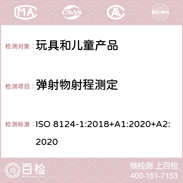 弹射物射程测定 玩具安全-第1部分 机械和物理性能 ISO 8124-1:2018+A1:2020+A2:2020 5.35