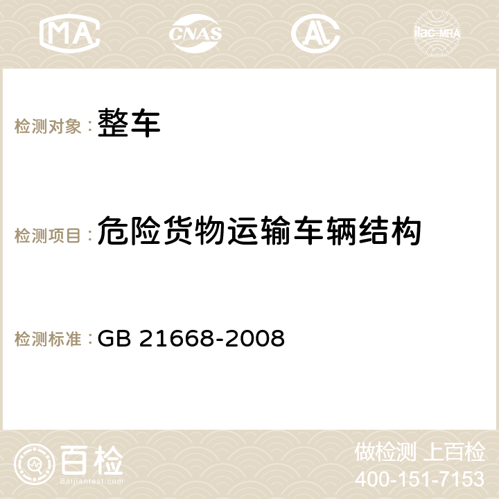 危险货物运输车辆结构 GB 21668-2008 危险货物运输车辆结构要求