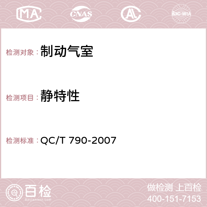 静特性 制动气室性能要求及台架试验方法 QC/T 790-2007 6.4