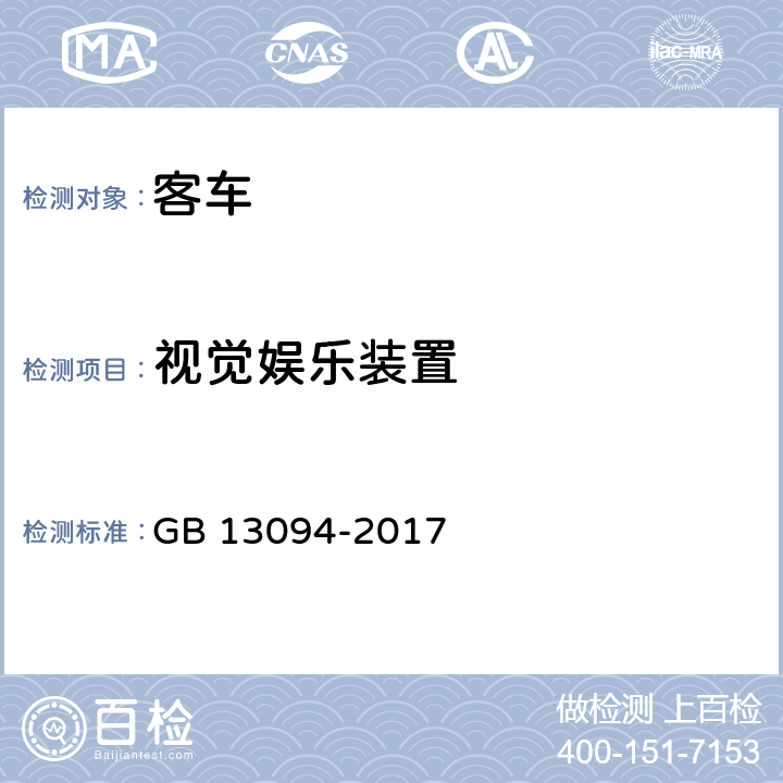 视觉娱乐装置 客车结构安全要求 GB 13094-2017 4.14