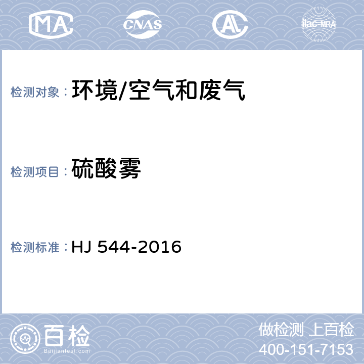 硫酸雾 《固定污染源废气 硫酸雾的测定 离子色谱法》 HJ 544-2016